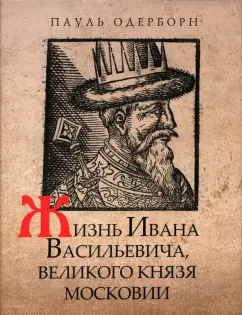 Пауль Одерборн: Жизнь Ивана Васильевича, великого князя Московии