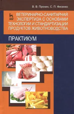 Пронин, Фисенко: Ветеринарно-санитарная экспертиза с основами технологии и стандартизации продуктов животноводства