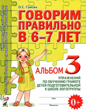 Оксана Гомзяк: Говорим правильно в 6-7 лет. Альбом 3 упражнений по обучению грамоте детей