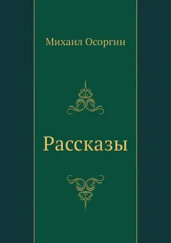 Михаил Осоргин: Рассказы