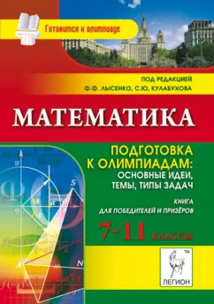 Коннова, Дремов, Иванов: Математика. Подготовка к олимпиадам. Основные идеи, темы, типы задач. 7-11 классы