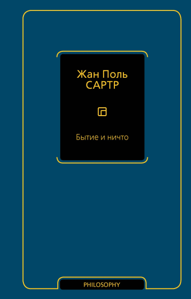 Сартр Жан Поль: Бытие и ничто