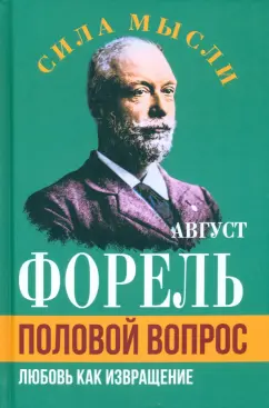 Август Форель: Половой вопрос. Любовь как извращение