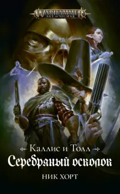 Ник Хорт: Серебряный осколок