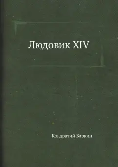 Кондратий Биркин: Людовик XIV