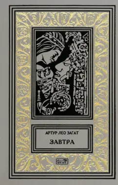Артур Загат: Завтра