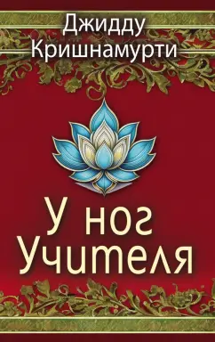 Джидду Кришнамурти: У ног Учителя