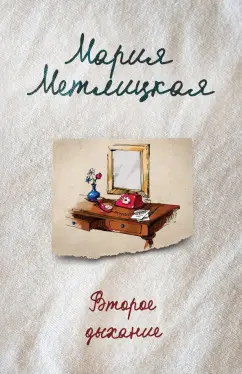 Мария Метлицкая: Второе дыхание