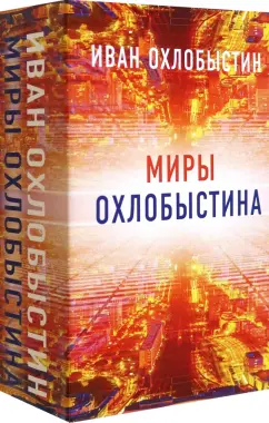 Иван Охлобыстин: Миры Охлобыстина. Комплект из 4-х книг