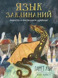 Гаррет Уэйр: Язык заклинаний