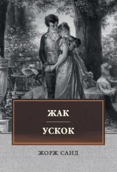 Жорж Санд: Жак. Ускок