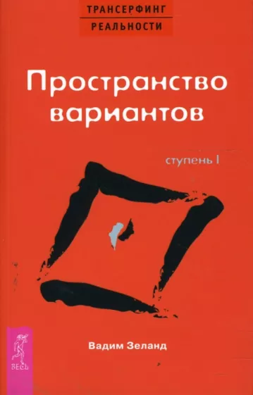Вадим Зеланд: Трансерфинг реальности. Ступень I: Пространство вариантов