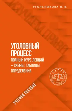 Наталья Угольникова: Уголовный процесс. Полный курс лекций + схемы, таблицы, определения