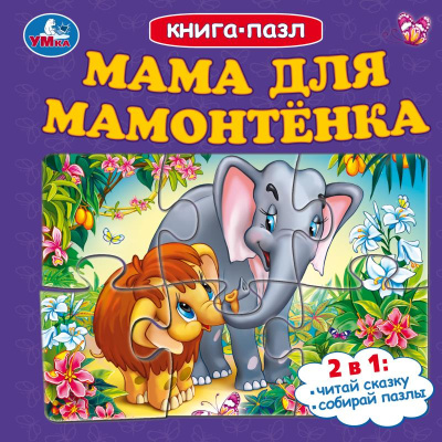 Козырь А.: Мама для Мамонтёнка. Книга-пазл. 160х160 мм. Картонная склейка. 10 стр. Умка в кор.28шт