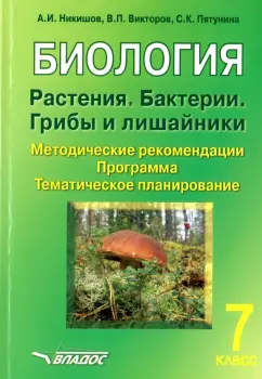 Никишов, Викторов, Пятунина: Биология. Растения. Бактерии. Грибы и лишайники. 7 класс. Методические рекомендации. Программа