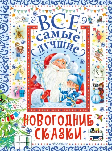 Маршак, Михалков, Успенский: Все самые лучшие новогодние сказки