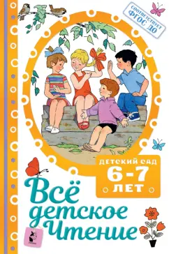 Маршак, Михалков, Бианки: Всё детское чтение. 6-7 лет. В соответствии с ФГОС ДО