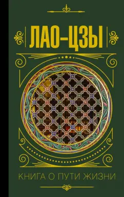 Лао-Цзы: Книга о пути жизни