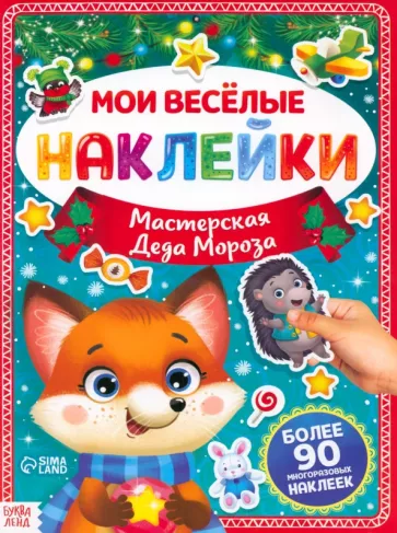 Мастерская Деда Мороза. Книга с многоразовыми наклейками
