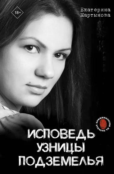Мартынова Екатерина: Исповедь узницы подземелья