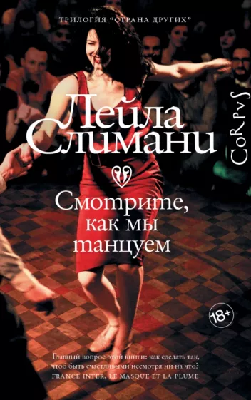 Лейла Слимани: Страна других. Книга вторая. Смотрите, как мы танцуем