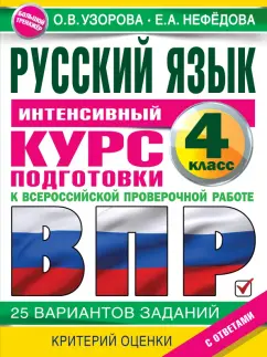 Узорова, Нефёдова: Русский язык за курс начальной школы. Интенсивный курс подготовки к ВПР