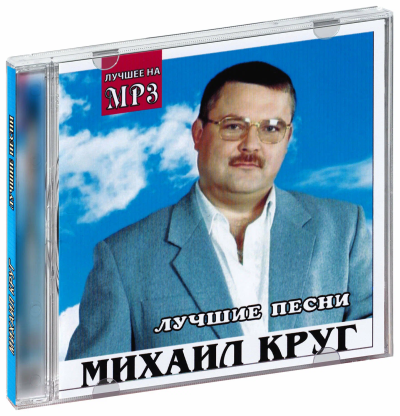 Михаил Круг. Лучшие песни (CD) (2011 год, СД диск, CD Box, Россия)