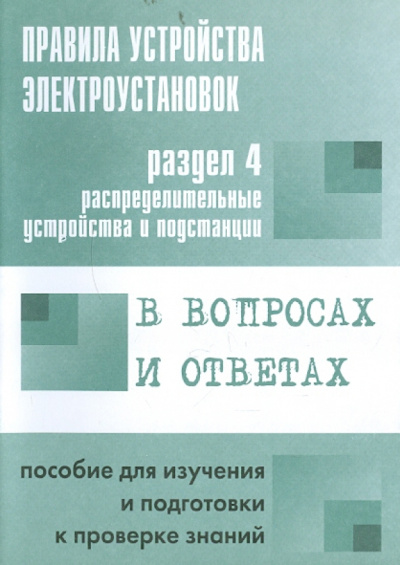 В. Красник: Правила устройства электроустановок в вопросах и ответах. Раздел 4. Распределительные устройства...