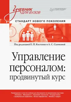 Костенко, Маличенко, Скачкова: Управление персоналом. Продвинутый курс. Учебник для вузов