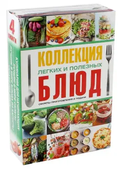 Нестерова, Бойко, Чебаева: Коллекция легких и полезных блюд. Секреты приготовления и подачи. Комплект из 4-х книг