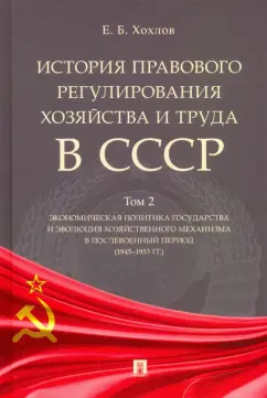 Евгений Хохлов: История правового регулирования хозяйства и труда в СССР. Учебное пособие. В 3-х томах. Том 2