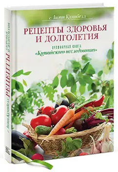 Лиэнн Кэмпбелл: Рецепты здоровья и долголетия. Кулинарная книга "Китайского исследования"