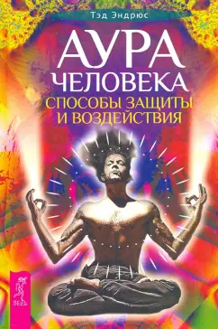 Тэд Эндрюс: Аура человека. Способы защиты и воздействия