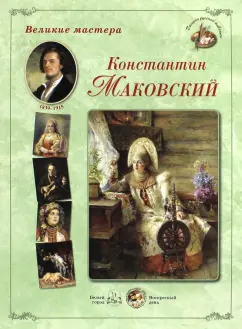 Великие мастера. Константин Маковский