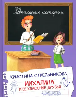 Кристина Стрельникова: Михалина и её классные друзья