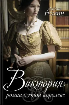 Дэйси Гудвин: Виктория. Роман о юной королеве