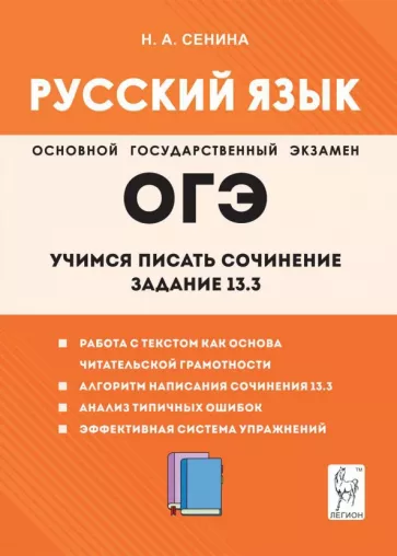 Наталья Сенина: Русский язык. 9-й класс. Учимся писать сочинение. Задание 13.3