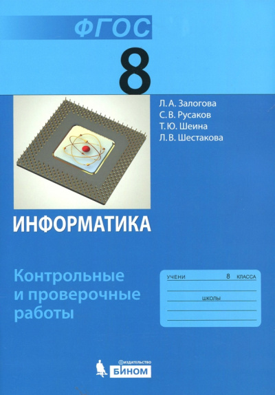 Залогова, Русаков, Шестакова: Информатика. 8 класс. Контрольные и проверочные работы. ФГОС