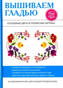 Татьяна Шнуровозова: Вышиваем гладью