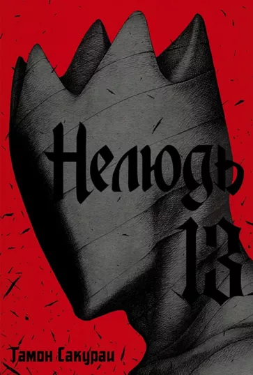 Сакураи Гамон: Нелюдь. Том 13
