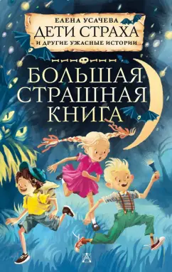 Елена Усачева: Дети страха и другие ужасные истории
