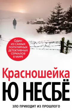 Ю Несбё: Красношейка
