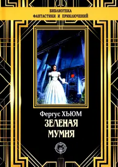 Фергюс Хьюм: Зеленая мумия