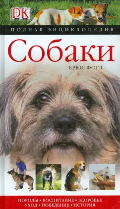 Брюс Фогл: Собаки. Полная энциклопедия