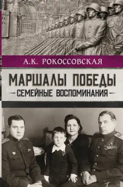 Ариадна Рокоссовская: Маршалы победы. Семейные воспоминания