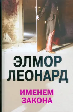 Элмор Леонард: Именем закона