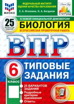 Иголкина, Богданов: ВПР. Биология. 6 класс. 25 вариантов. Типовые задания. ФГОС