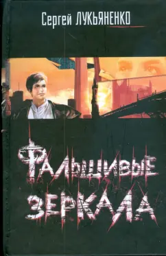 Сергей Лукьяненко: Фальшивые зеркала