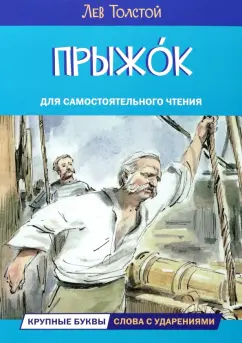 Лев Толстой: Прыжок. Рассказы и сказки