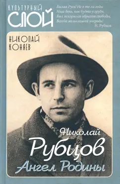 Николай Коняев: Николай Рубцов